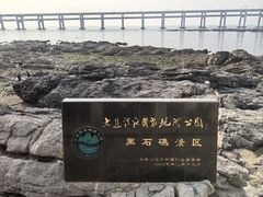 -黑石礁公园