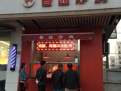 门面-香园炸鸡(鞍山西道店)