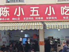 -陈小五小吃部