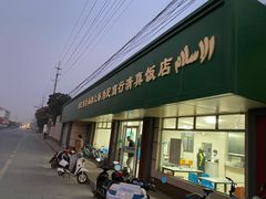 门面-上海为民商行清真饭店(南大路店)