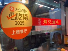 -南沙辉记烧鸡·荔枝木炭火吊烧(旧镇店)