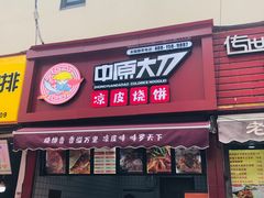 门面-中原大刀(南湖越秀集市店)