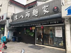 门面-陈八两面家(华孚写字楼店)