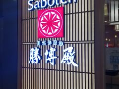 门面-胜博殿日式炸猪排(西红门店)