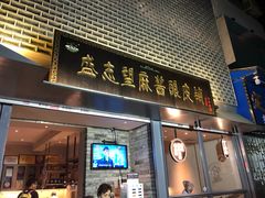 门面-清真盛志望麻酱酿皮·非遗老字号