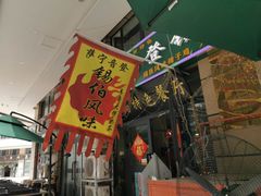 -萨宁音登锡伯风味餐厅(一楼店)