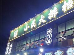 门面-小民大排档(光谷店)