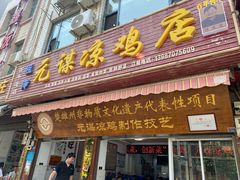 -元谋凉鸡店(百年老店)