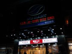 -奥士凯物美(新兴里店)