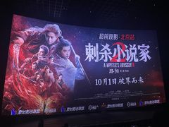 -英皇电影城(英皇集团中心IMAX店)