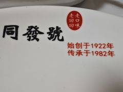 -同发号饭庄(复兴路店)