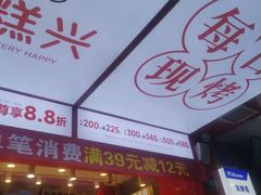 -珍糕兴(三林店)
