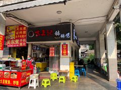 -古真记钵钵鸡(老公园店)