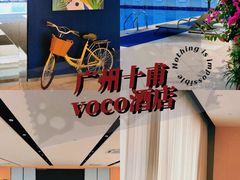 -广州十甫voco酒店