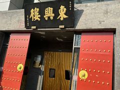 -东兴楼(通州店)