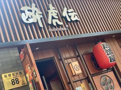 门面-醉虎传(南锣鼓巷店)