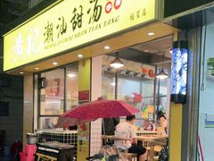 门面-黄记潮汕甜汤(贝底田坊店)