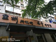 -全州拌饭馆(断桥店)