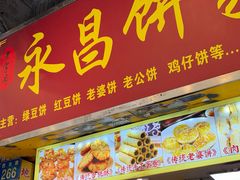 -永昌饼家(西华路店)
