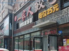 -高记一家人饺子(征仪路花园小区店)