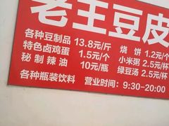 -老王豆皮