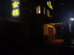 -庆余楼·用心与食材·特色菜&灶头面(仙蠡墩店)