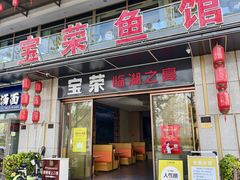 -宝荣鱼馆·临湖之宴(千岛湖店)