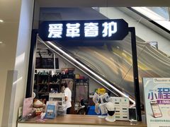 -爱革·洗衣改衣·洗鞋修鞋·洗包修包·奢侈品护理(缤谷广场店)