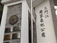 -三门江国家森林公园