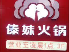 -傣妹火锅(四川北路店)