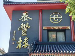 -泰丰楼(前门西大街店)