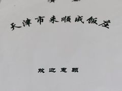 -来顺成饭庄
