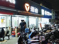 -雅迪电动车(北艾路店)