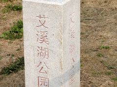 -艾溪湖湿地公园