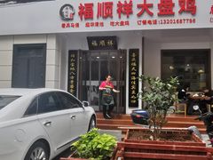 -福顺祥大盘鸡(临潼店)