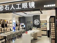 -博士眼镜集团石人工眼镜(虹口万泰店)