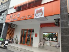 -喵小喵烘焙(广宜文苑店)