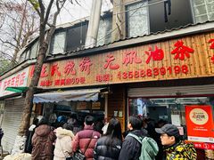 -文武王氏烧饼·无矾油条(西溪路店)