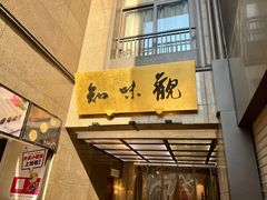 -知味观(湖滨店)