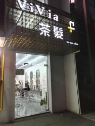 -茶发Salon·烫发染发理发