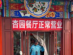 -杏园餐厅(西四北大街店)