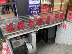 门面-七台河福临大碗麻辣烫