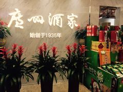 -广州酒家(昌岗地铁站店)