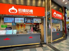 -咕噜咕噜·章鱼小丸子(西湖路店)