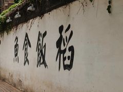 -鱼食饭稻·苏浙土菜18年老馆子(平江路店)