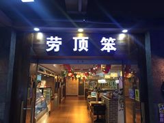 门面-劳顶笨咖啡(丽水宜家店)
