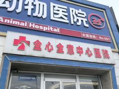 -全心全意动物诊疗中心医院(北苑店)