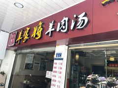 门面-晋商羊家将(十八中店)