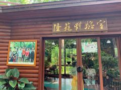门面-兴隆隆苑咖啡庄园