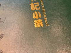 -和记小菜(大宁店)
